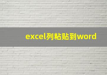 excel列粘贴到word