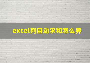 excel列自动求和怎么弄