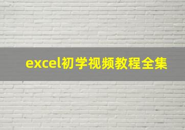 excel初学视频教程全集