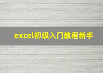 excel初级入门教程新手