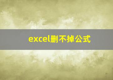 excel删不掉公式