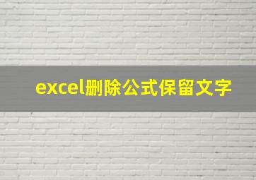 excel删除公式保留文字