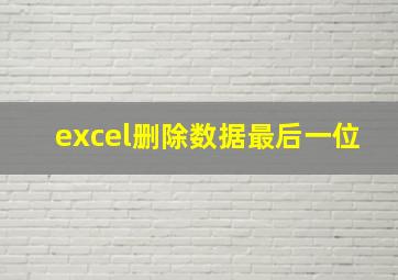 excel删除数据最后一位