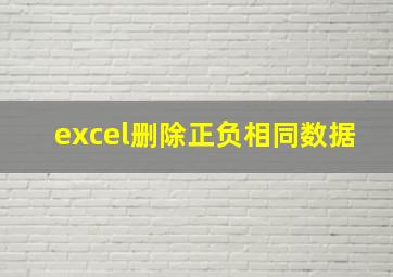 excel删除正负相同数据