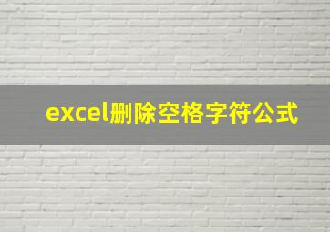 excel删除空格字符公式