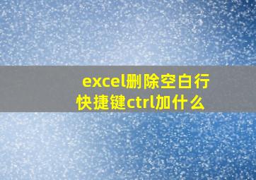 excel删除空白行快捷键ctrl加什么