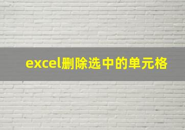 excel删除选中的单元格