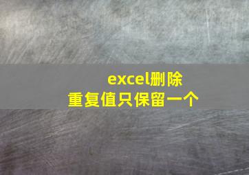 excel删除重复值只保留一个