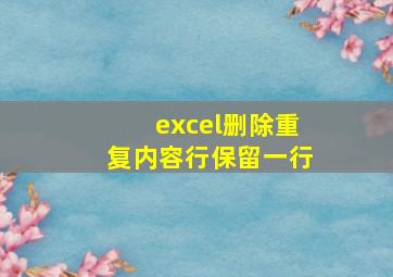 excel删除重复内容行保留一行