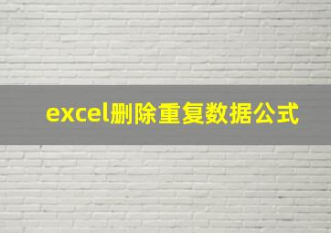 excel删除重复数据公式