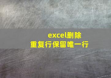 excel删除重复行保留唯一行