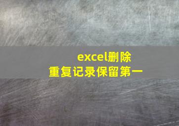 excel删除重复记录保留第一