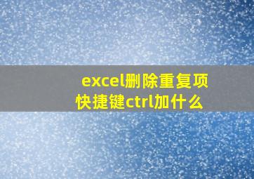 excel删除重复项快捷键ctrl加什么