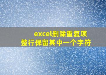 excel删除重复项整行保留其中一个字符