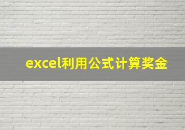 excel利用公式计算奖金