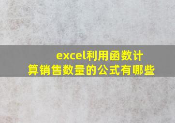 excel利用函数计算销售数量的公式有哪些