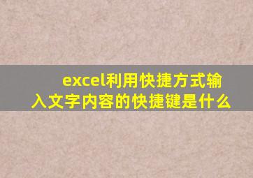 excel利用快捷方式输入文字内容的快捷键是什么