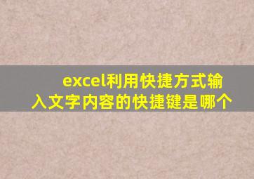 excel利用快捷方式输入文字内容的快捷键是哪个