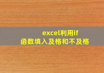 excel利用if函数填入及格和不及格