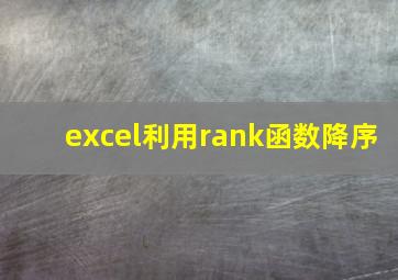 excel利用rank函数降序