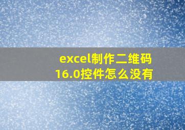 excel制作二维码16.0控件怎么没有