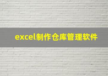 excel制作仓库管理软件