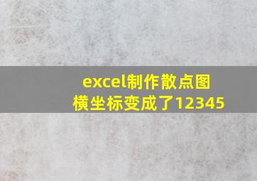 excel制作散点图横坐标变成了12345