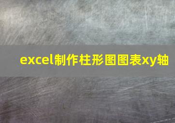 excel制作柱形图图表xy轴