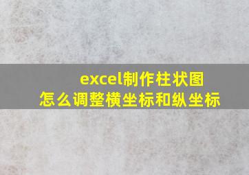 excel制作柱状图怎么调整横坐标和纵坐标