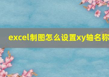 excel制图怎么设置xy轴名称