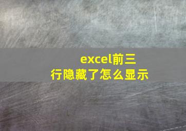 excel前三行隐藏了怎么显示