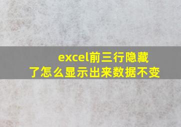 excel前三行隐藏了怎么显示出来数据不变