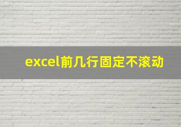 excel前几行固定不滚动