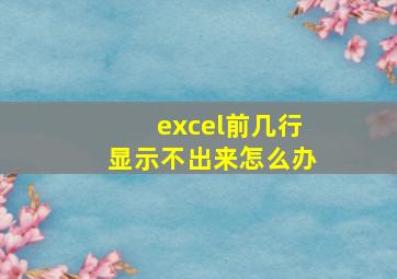 excel前几行显示不出来怎么办