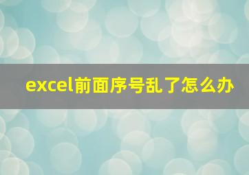 excel前面序号乱了怎么办