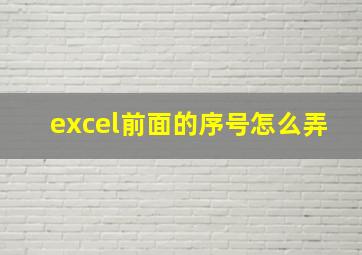 excel前面的序号怎么弄