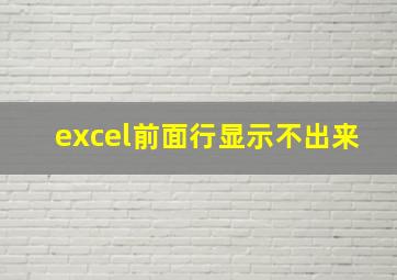 excel前面行显示不出来