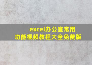 excel办公室常用功能视频教程大全免费版