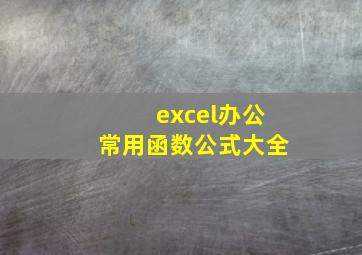 excel办公常用函数公式大全