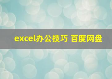 excel办公技巧 百度网盘