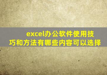 excel办公软件使用技巧和方法有哪些内容可以选择