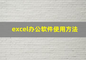 excel办公软件使用方法