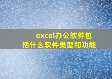 excel办公软件包括什么软件类型和功能