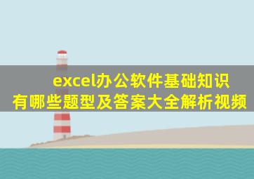 excel办公软件基础知识有哪些题型及答案大全解析视频