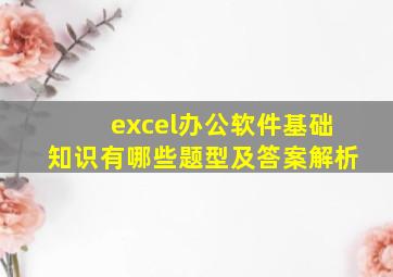 excel办公软件基础知识有哪些题型及答案解析