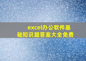 excel办公软件基础知识题答案大全免费