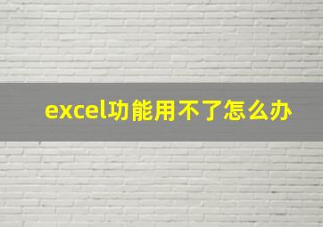 excel功能用不了怎么办