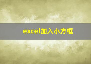 excel加入小方框