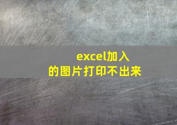 excel加入的图片打印不出来