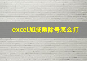 excel加减乘除号怎么打